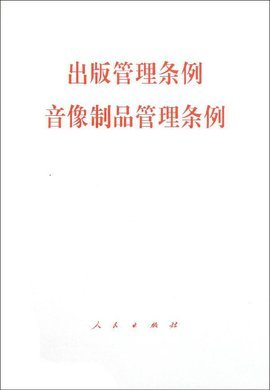 國務院關于修改《出版管理條例》及相關音像制品管理規(guī)定的政策解讀