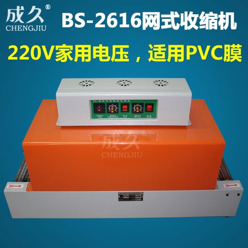 成久牌BS-2616網(wǎng)式熱收縮包裝機(jī) 電池、音像制品、筆記本、茶葉的多面包裝能手