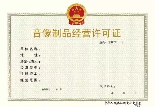 音像制品復(fù)制經(jīng)營(yíng)許可證辦理詳細(xì)材料指南